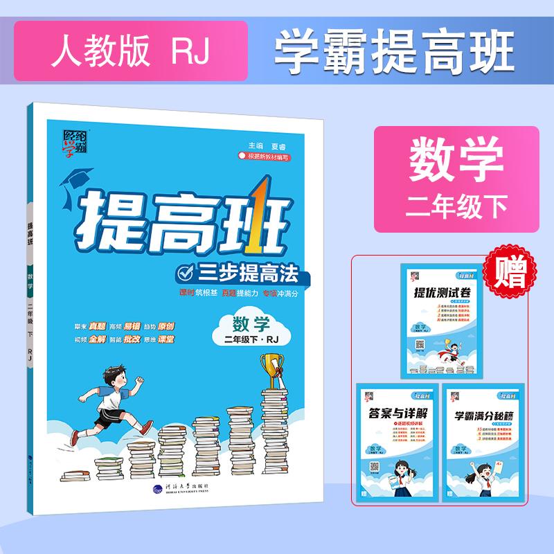 【可开票全新正版】26春 小学提高班 数学 2年级二年级下册 人教版河海大学出版社9787563080441
