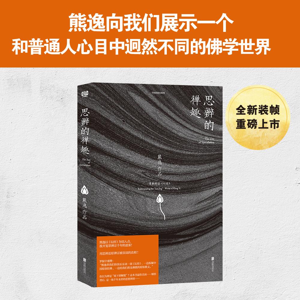 【可开票全新正版】思辨的禅趣 中国当代思想隐士熊逸中国思想史系列你以为禅是“放下即解脱”这本书逼你直面——顿悟背后是一场