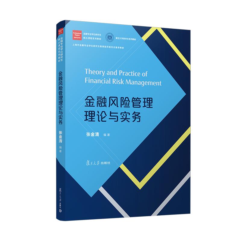 【可开票全新正版】金融风险管理理论与实务97873091843032026-05-01张金清复旦大学出版社
