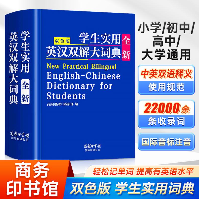 【可开票全新正版】学生实用全新英汉双解大词典 商务印书馆 初中高中小学生高考大学汉英互译汉译英英语字典 中小学专用 新华牛津