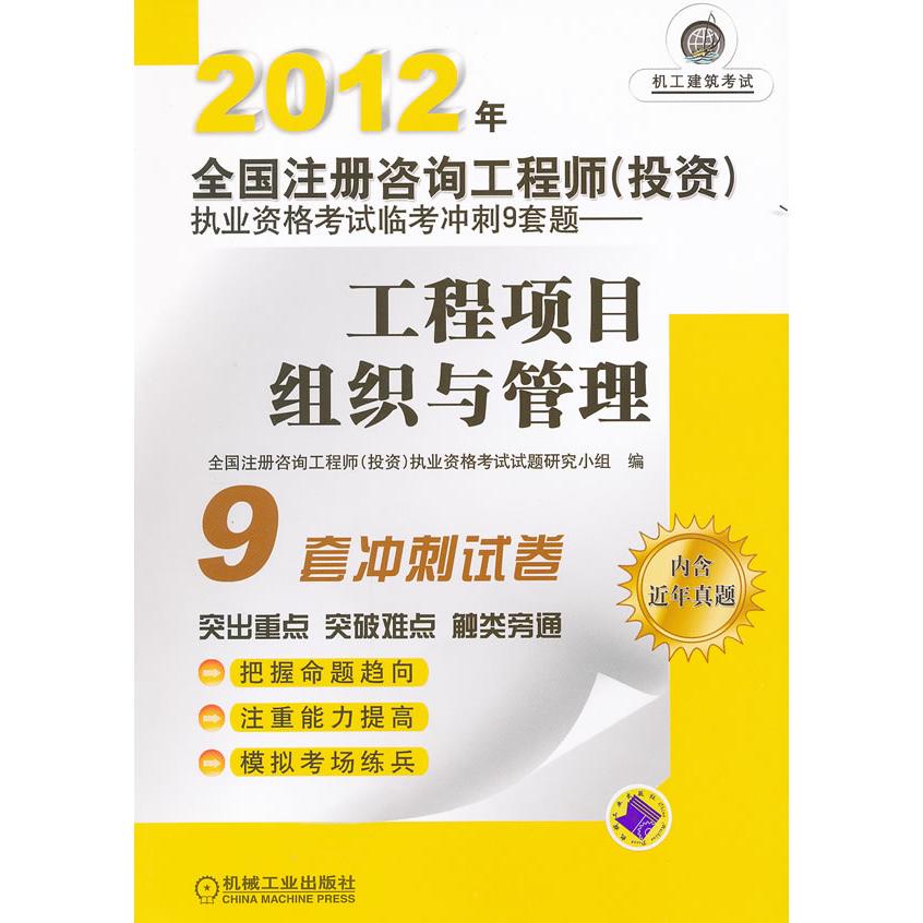 【可开票全新正版】2012年全国注册咨询工程师(投资)执业资格考试冲刺9套题工程组织与管理机械工业出版社2012-01-01全国注册咨