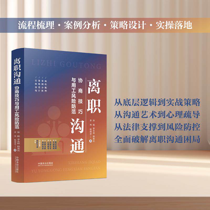 【可开票全新正版】离职沟通协商技巧与用工风险防范张陇李永超韩英花李伟畅国梁2026-05-129787521661583中国法治出版社