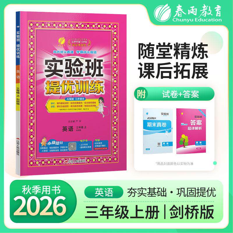 【可开票全新正版】实验班提优训练 三年级上册 小学英语 剑桥版 2026年秋教材同步教辅书练习册期中期末试测试卷提优强化作业本20