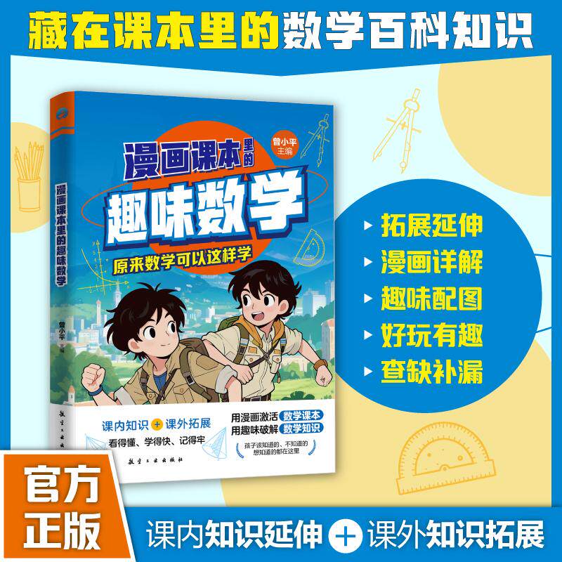 【可开票全新正版】漫画课本里的趣味数学 小学生数学启蒙漫画 轻松爱上数学课外书2025-08-01中航出版传媒有限责任公司9787516542