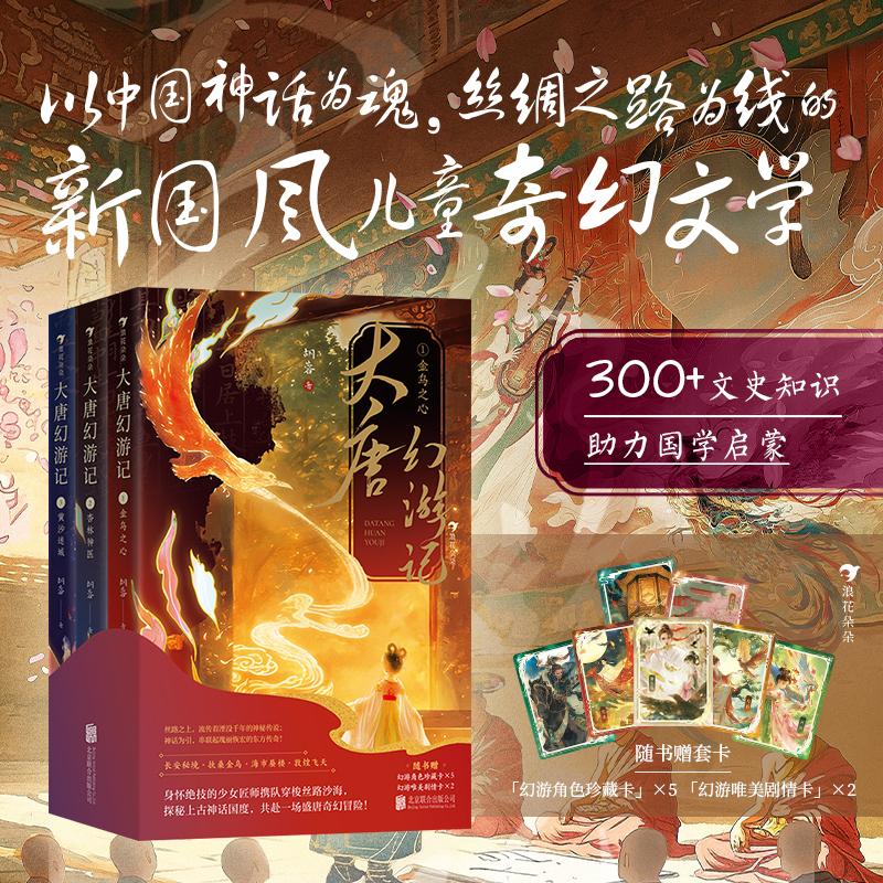 【可开票全新正版】大唐幻游记（全3册）（深挖山海经列子汤问搜神记拾遗记等古籍精髓潜心打造原创东方奇幻力作随书赠幻游角色珍