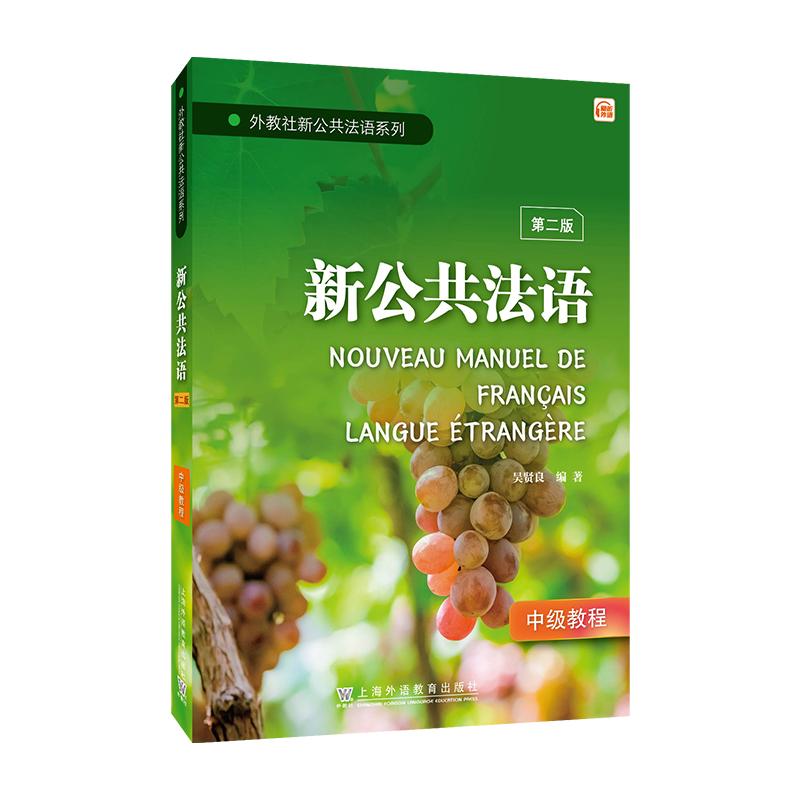 【可开票全新正版】外教社新公共法语系列新公共法语(中级)第二版吴贤良 编著97875446859932026-03-01上海外语教育出版社