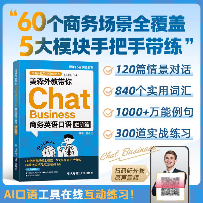 【可开票全新正版】美森外教带你Chat Business商务英语口语 进阶篇2025-11-019787568556019大连理工大学出版社郭佳佳 丛书主编孙