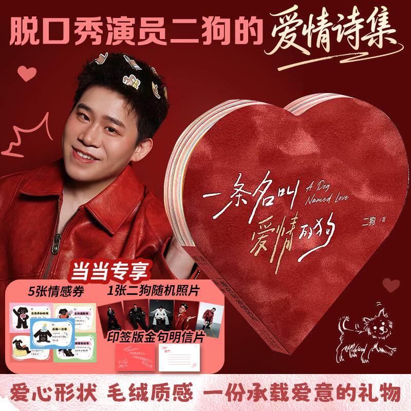 【可开票全新正版】一条名叫爱情的狗 随书附赠印签金句明信片 情感兑换券5张及1张二狗随机照片 当当自营图书二狗果麦文化 出品20