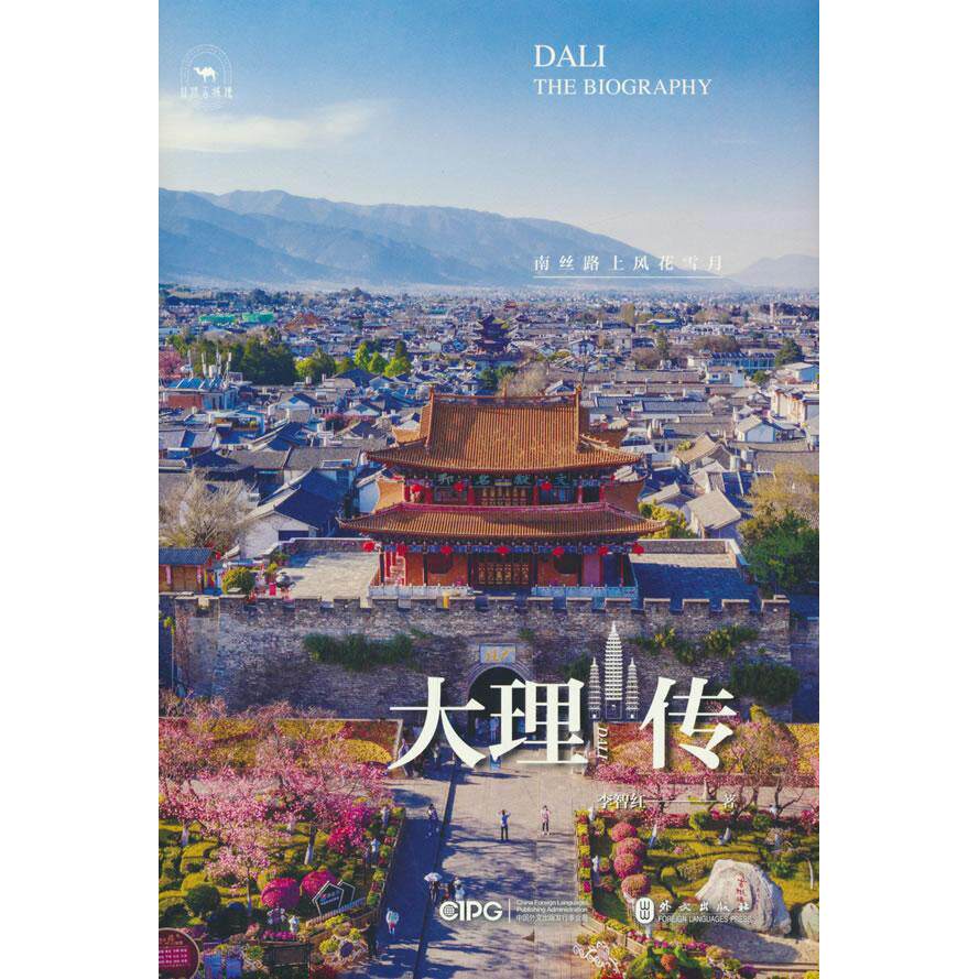 【可开票全新正版】大理传南丝路上风花雪月外文出版社9787119144276