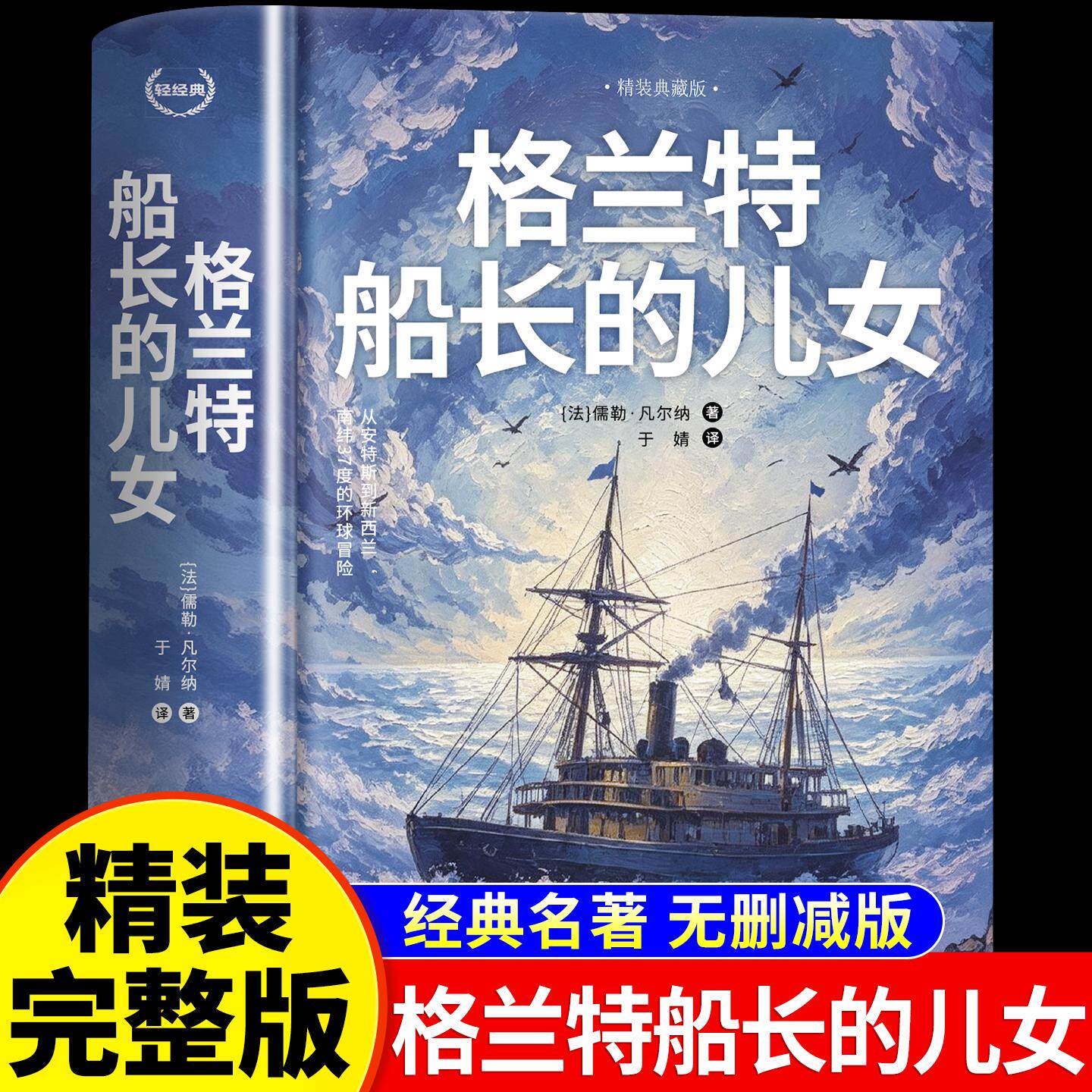 【可开票全新正版】江西教育 轻经典格兰特船长的儿女 精装典藏版9787570555222凡尔纳2026-08-16江西教育出版社
