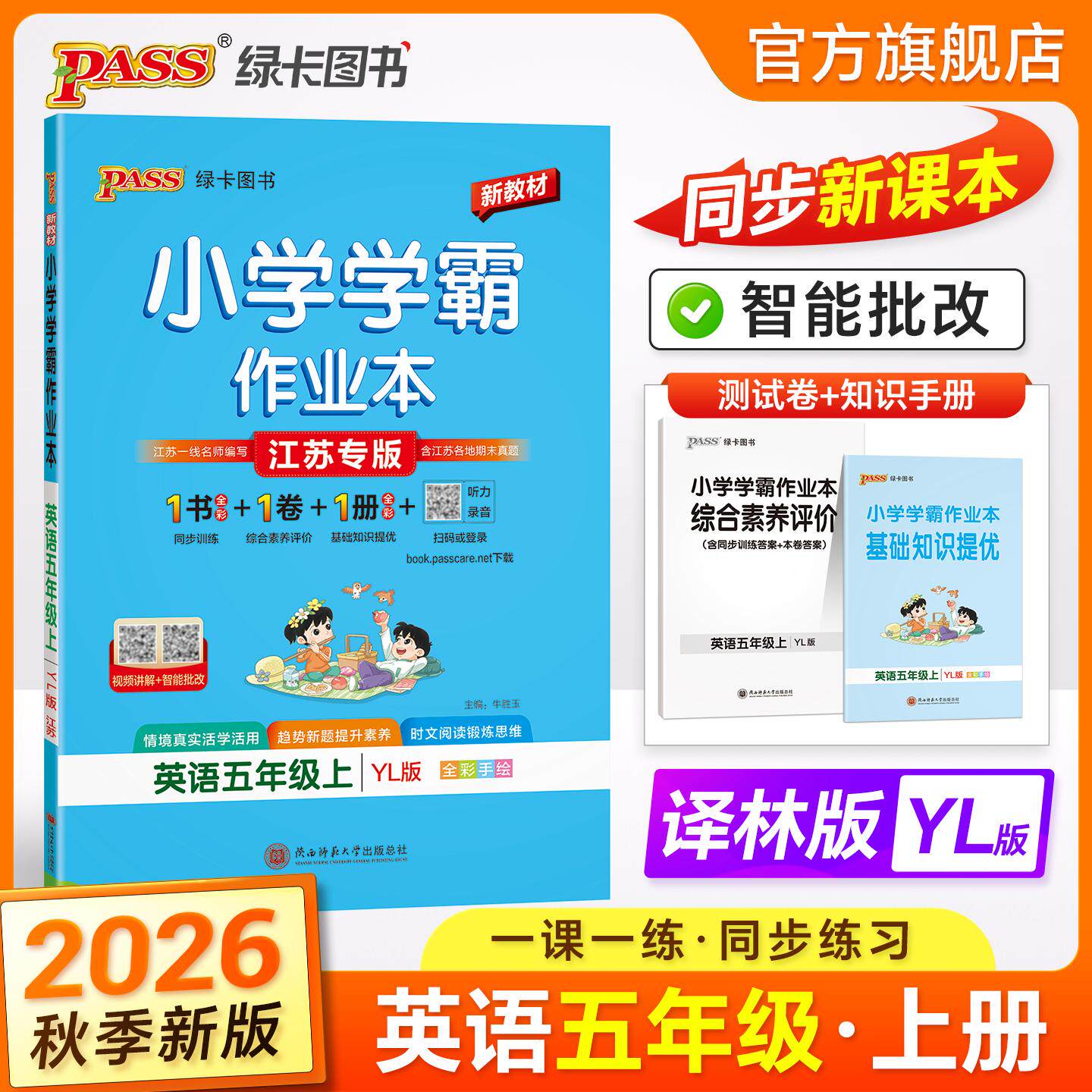 【可开票全新正版】2026秋季新教材小学学霸作业本英语五年级上册译林版同步训练练习教材附试卷达标测试卷课时天天练一课一练2026