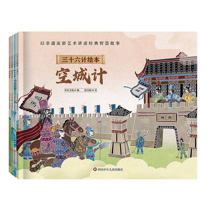 【可开票全新正版】三十六计绘本简装版(第二辑)空城计+瞒天过海+抛砖引玉+釜底抽薪(套装共4册)2026-06-24四川少儿出版社9787