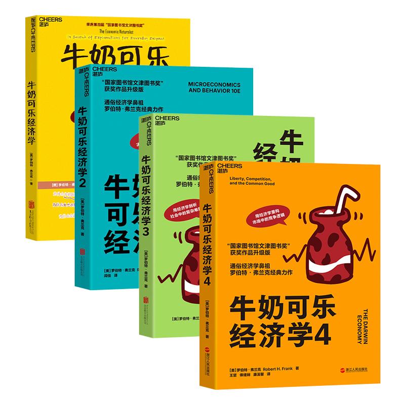 【可开票全新正版】牛奶可乐经济学1 2 3 4(新版套装4册)美罗伯特弗兰克北京联合出版有限公司9787559688811