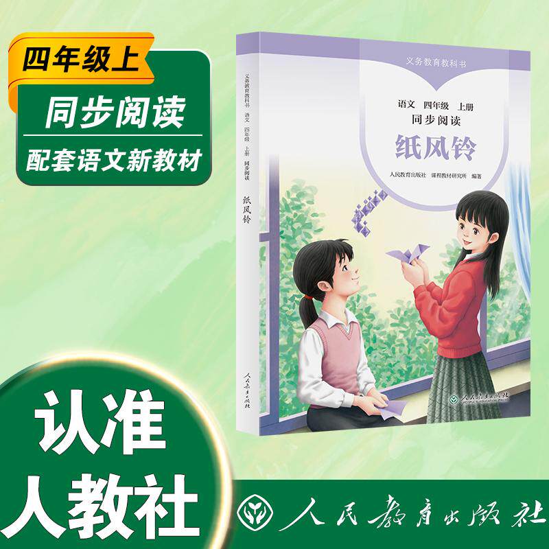 【可开票全新正版】义务教育教科书同步阅读语文 四年级上册 纸风铃 由人民教育出版社课程教材研究所编著精选适合小学生阅读的名