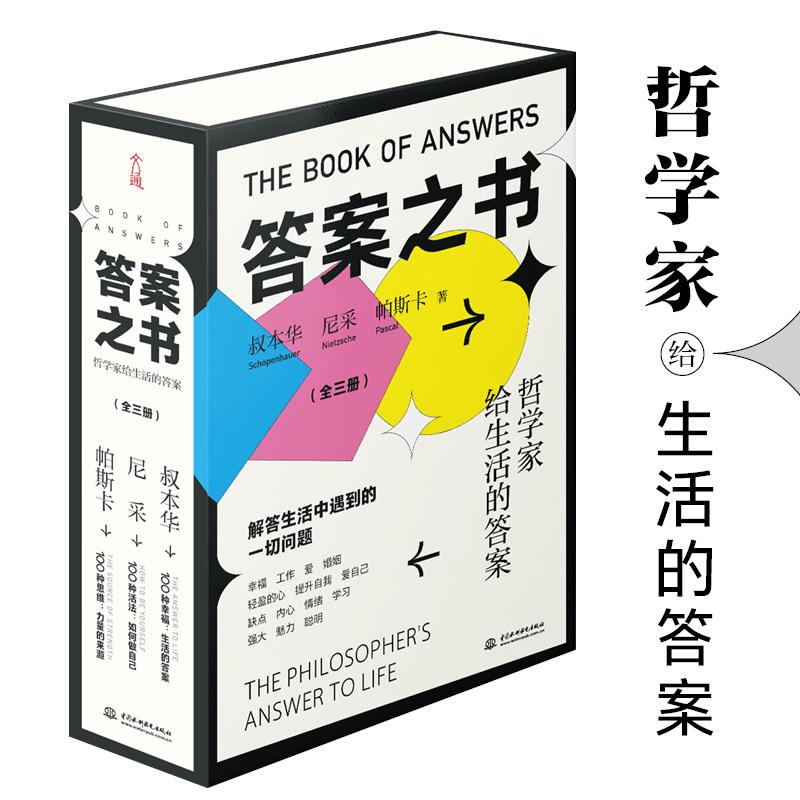 【可开票全新正版】答案之书100种幸福 100种活法 100种思维（套装共3册）（叔本华尼采帕斯卡写给大家的人生问题解答书）2021-03-