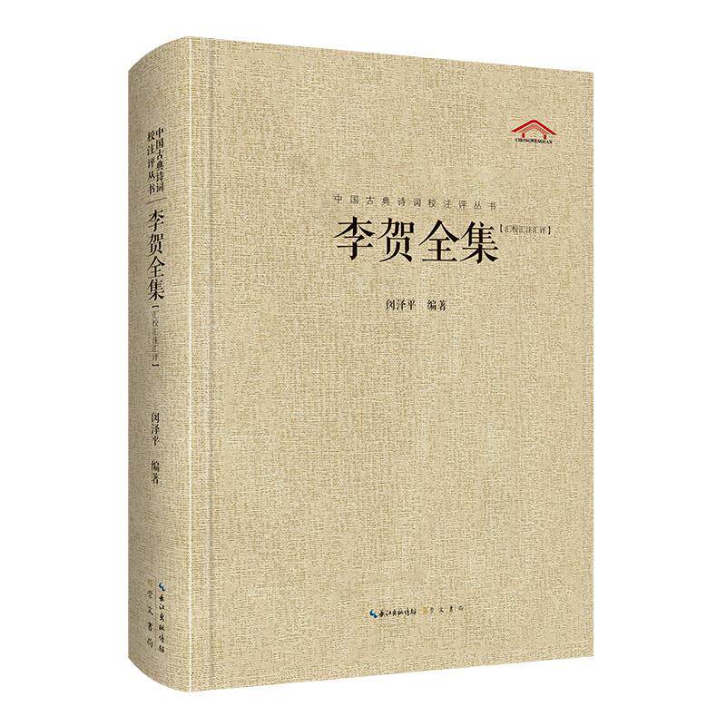 【可开票全新正版】李贺全集(中国古典诗词汇校汇注汇评丛书-三汇本)崇文书局(原湖北辞书出版社)2023-10-23闵泽平97875403353