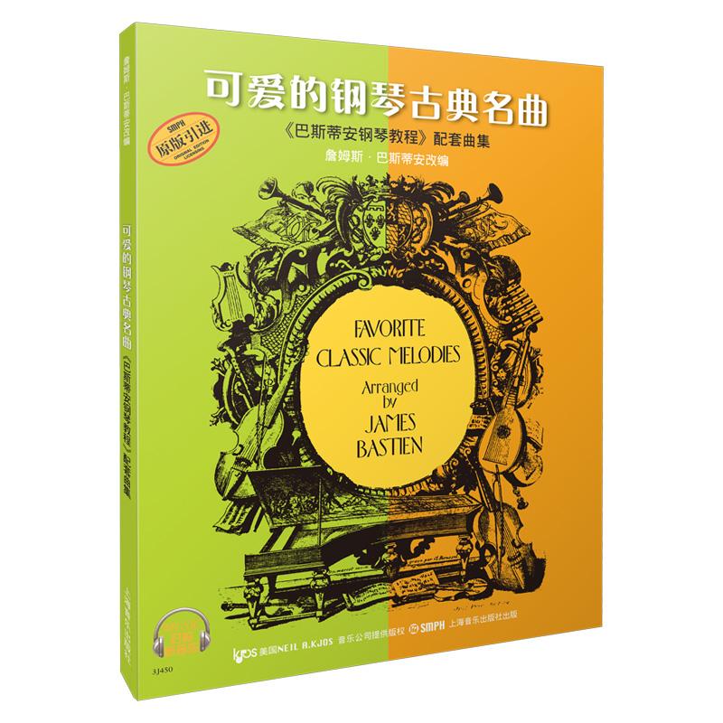 【可开票全新正版】可爱的钢琴古典名曲巴斯蒂安钢琴教程配套曲集（扫码听音乐）97878075150052010-05-01上海音乐出版社詹姆斯巴