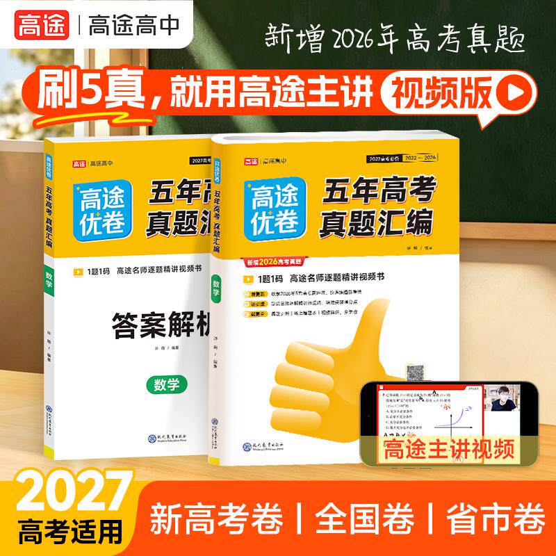 【可开票全新正版】2027新高途优卷五年真题汇编 数学 内含2026年高考真题考点精讲精练答案详解+视频解析1题1码真题模拟必刷题必