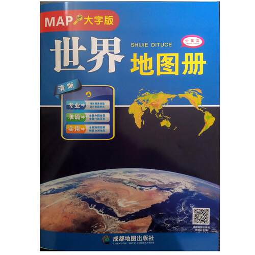 【可开票全新正版】世界地图册（大字版）（2025）成都地图出版社2020-01-019787555705291成都地图出版社