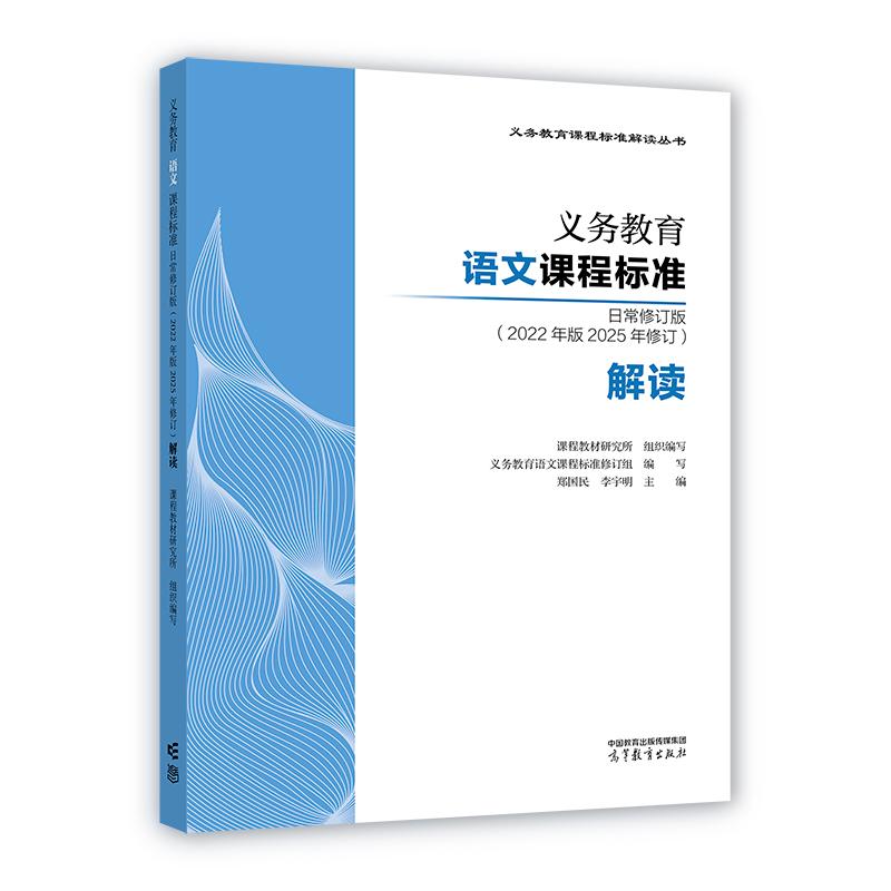 【可开票全新正版】义务教育语文课程标准日常修订版(2022年版2025年修订)解读高等教育出版社郑国民 李宇明2025-12-06978704066