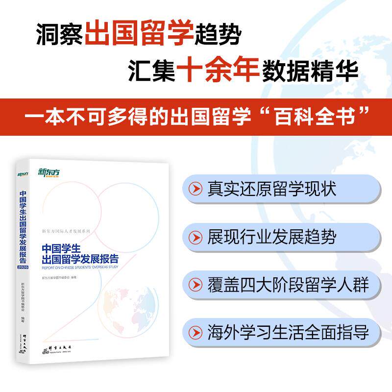 【可开票全新正版】新东方 2026中国学生出国留学发展报告 出国留学趋势百科全书 大咖推荐精准解读留学规划9787519310769新东方留