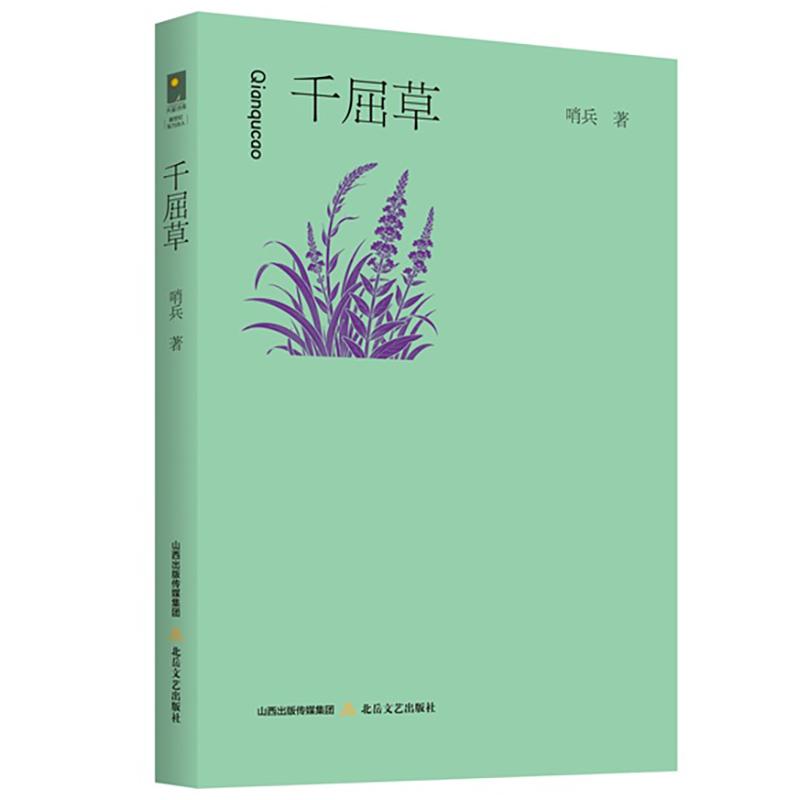 【可开票全新正版】千屈草9787537872188北岳文艺出版社哨兵2025-12-01