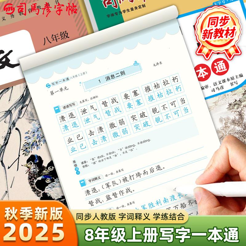 【可开票全新正版】【2025新版】司马彦字帖八年级上册语文字帖同步初二字帖练字人教版初中生专用课本同步写字一本通中学生每日一