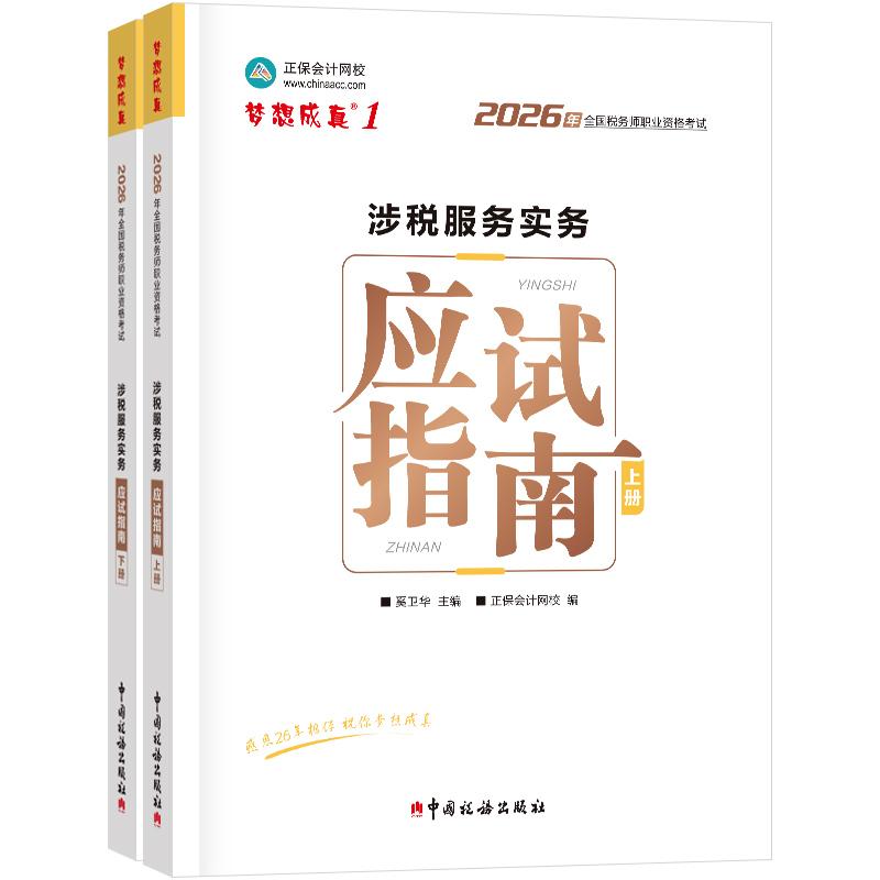【可开票全新正版】2026年税务师应试指南-涉税服务实务奚卫华 主编 正保会计网校 编9787567817555中国税务出版社