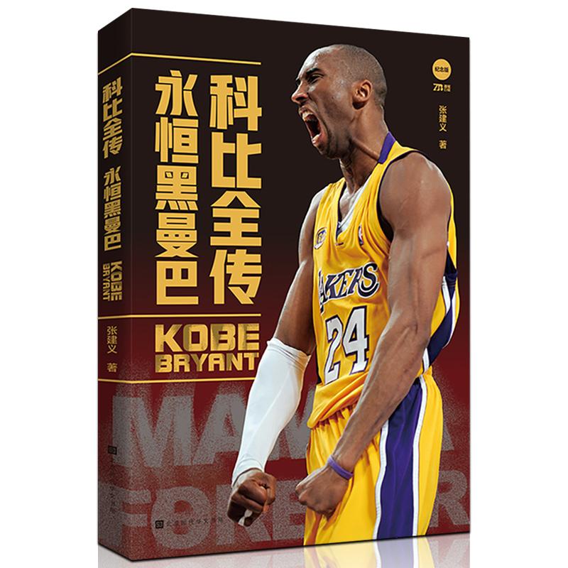 【可开票全新正版】科比全传永恒黑曼巴附赠2张科比纪念海报(一套纵贯科比布莱恩特璀璨人生的传记科比不仅仅是一个名字更是一种