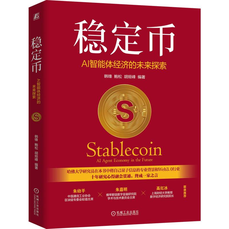 【可开票全新正版】稳定币AI智能体经济的未来探索 韩锋 鲍松 智能体 经济 AI胡烜峰2026-01-13韩锋鲍松胡烜峰9787111801009机