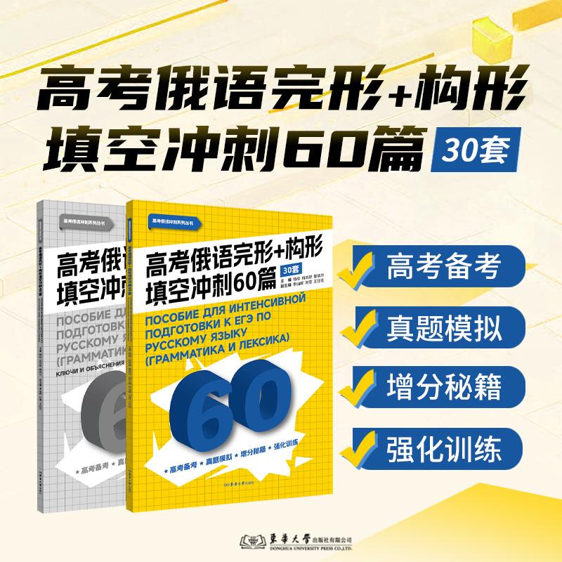 【可开票全新正版】高考俄语完形+构形填空冲刺60篇30套（本书是高考俄语系列教辅的重要组成部分与写作听力阅读分册相辅相成共同