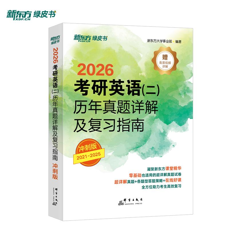 【可开票全新正版】新东方 2026考研英语（二）历年真题详解及复习指南冲刺版 英语二刷题试卷难点冲刺9787519306458群言出版社202