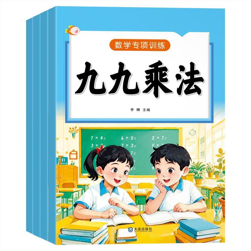 【可开票全新正版】数学专项认识时间和人民币+表内除法+九九乘法+九九乘除法大连出版社李晴97875505237082025-01-01