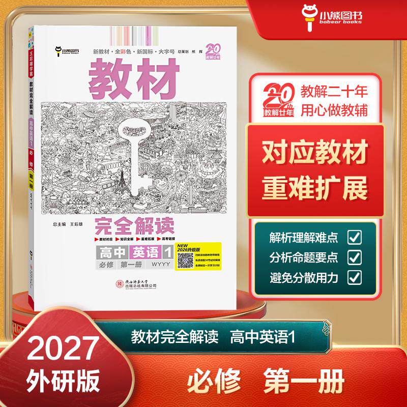 【可开票全新正版】王后雄学案教材完全解读 高中英语1必修第一册 配外研版 王后雄2027版高一英语配套新教材 高一陕西师范大学出