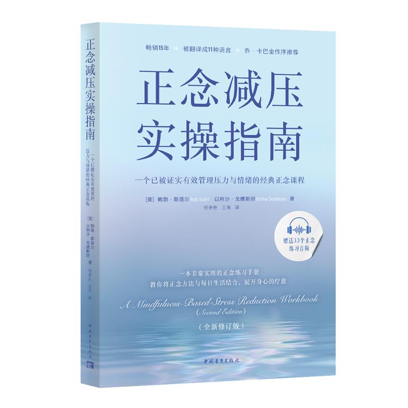 【可开票全新正版】正念减压实操指南一个已被证实有效管理压力与情绪的经典正念课程畅销15年全新修订版附赠33个正念练习音频美鲍