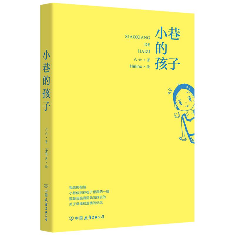 【可开票全新正版】小巷的孩子(一部充满生活质感的成长回忆录于寻常烟火中照见温情在朴素岁月里流淌光华)六六9787505762510202