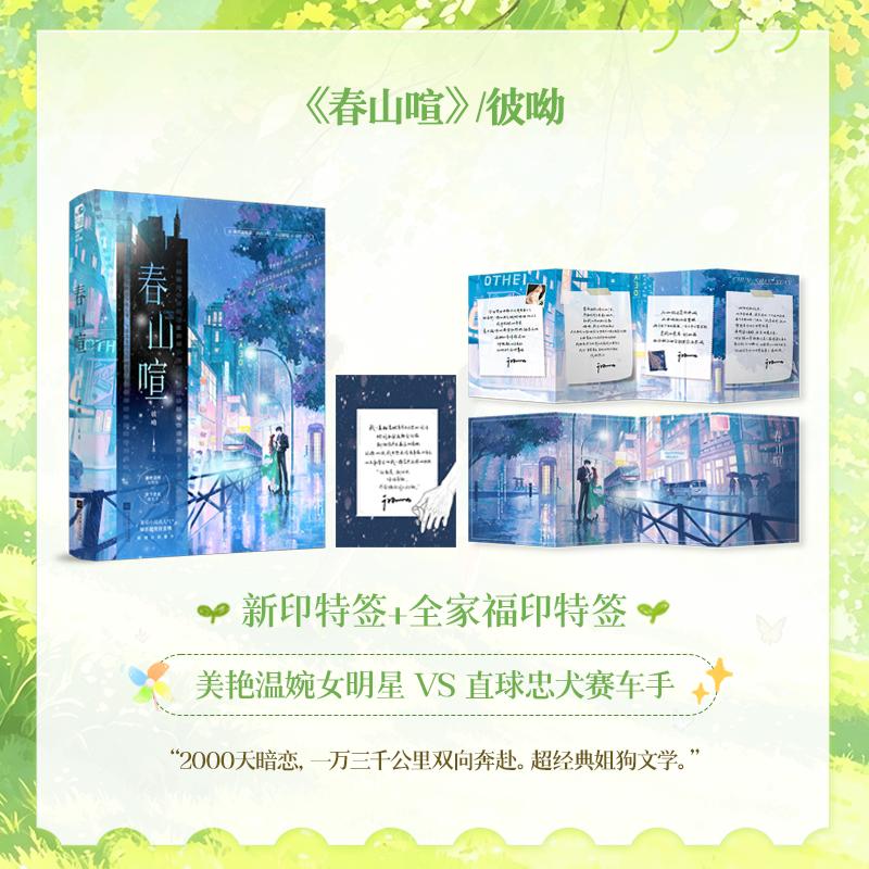 【可开票全新正版】春山喧 作者全新印特签版 共享全家福印特签 番茄小说高人气娱乐圈竞技言情 被读者称为姐狗文学天花板 当当自