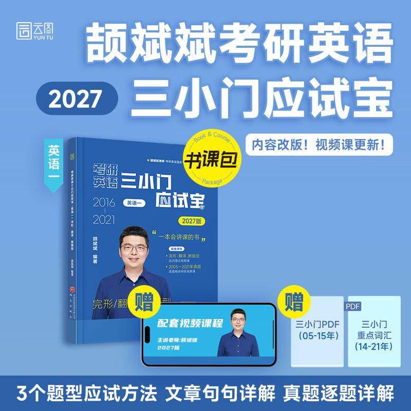 【可开票全新正版】2027考研英语三小门应试宝(英语一)完形翻译新题型颉斌斌9787519921675研究出版社