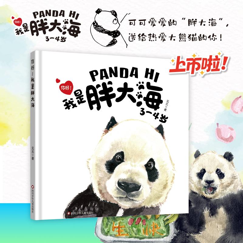 【可开票全新正版】你好我是胖大海 精装绘本(记录“胖大海”3-4岁的成长记录)大熊猫生活习性生物特征科普 早教启蒙97875728293