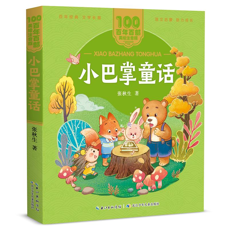 【可开票全新正版】小巴掌童话 百年百部美绘注音版 张秋生童话作品集收录了妈妈睡了香蝴蝶躲在树上的雨等56篇小巴掌童话长江少年