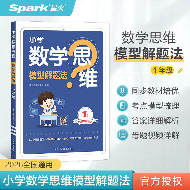 【可开票全新正版】小学数学思维模型解题法一年级上下册2027小学奥数练习题2023-05-01四川名族出版社星火数学编委会978757331219