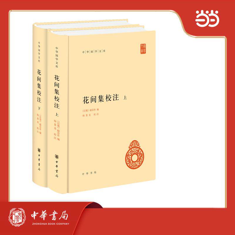 【可开票全新正版】花间集校注（中华国学文库）--（精）全2册9787101124255中华书局后蜀后蜀赵崇祚编 杨景龙校注