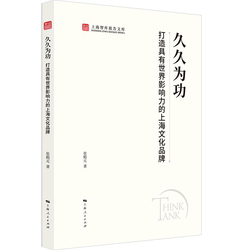【可开票全新正版】久久为功打造具有世界影响力的上海文化品牌(上海智库报告文库)2026-08-01张殿元 著9787208200463上海人民