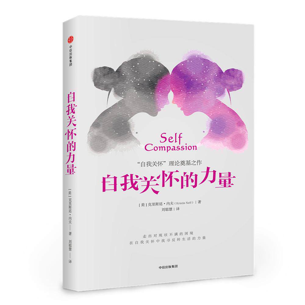 【可开票全新正版】自我关怀的力量美 克里斯廷内夫2017-07-30中信出版社9787508676166