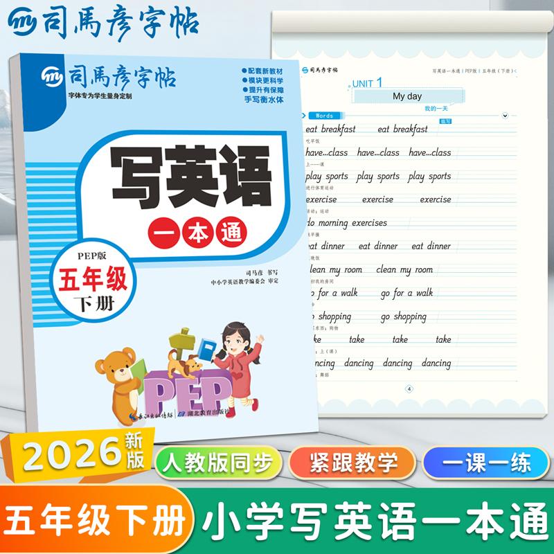 【可开票全新正版】2026新版司马彦字帖五年级国标体英语字帖下册人教版PEP课本同步写英语一本通临摹字帖小学生英文字母单词书写