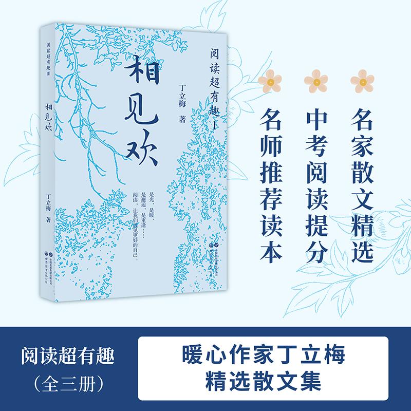 【可开票全新正版】阅读超有趣相见欢 暖心作家丁立梅名家散文精选多地中小学列入课外阅读推荐书目上百篇文章被设计成语文考试现