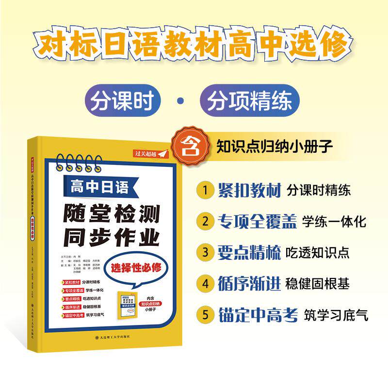 【可开票全新正版】高中日语随堂检测同步作业选择性必修祁俊岳傅迎莹方昕爽大连理工大学出版社2026-08-049787568565165