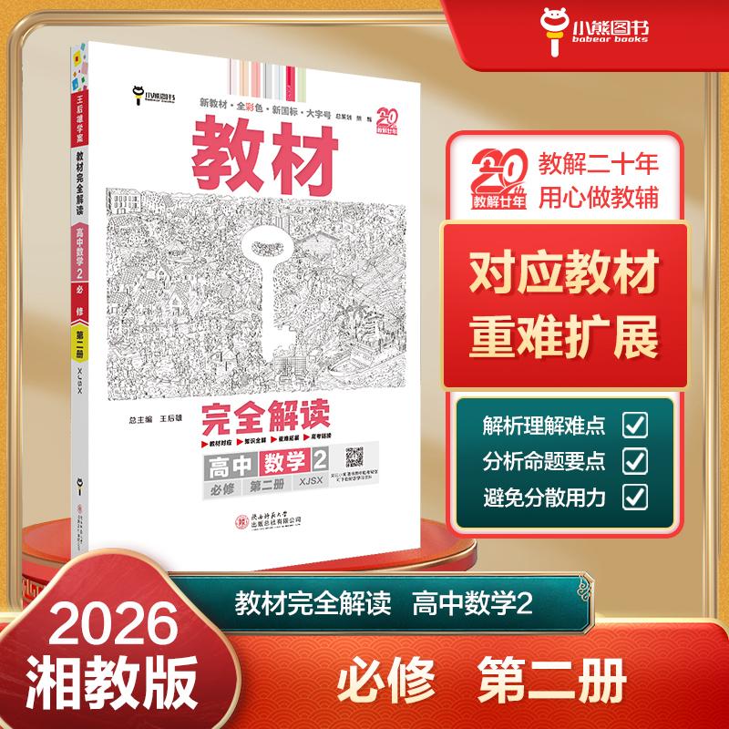 【可开票全新正版】王后雄学案教材完全解读 高中数学2必修第二册 配湘教版 王后雄2026版高一数学配套新教材 高一陕西师范大学出