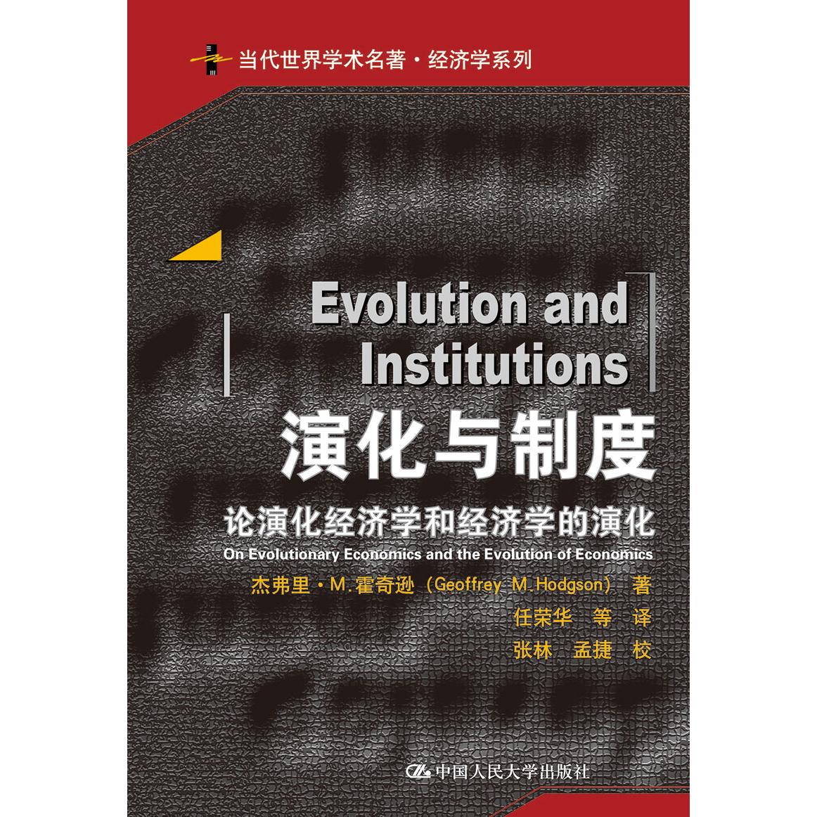 【可开票全新正版】演化与制度论演化经济学和经济学的演化(当代世界学术名著经济学系列)中国人民大学出版社97873002201922017-
