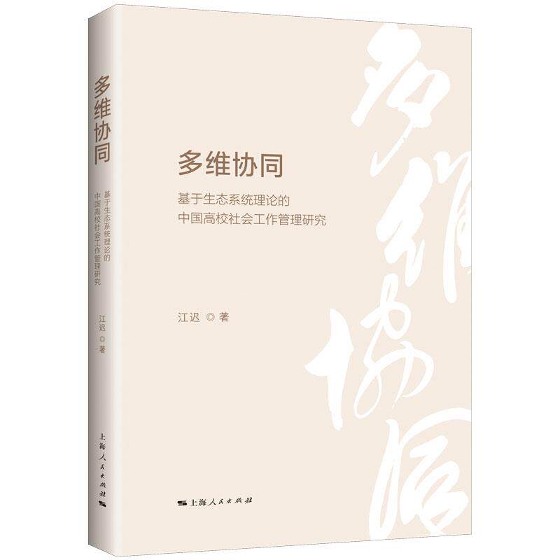 【可开票全新正版】多维协同基于生态系统理论的中国高校社会工作管理研究2026-07-01上海人民出版社江迟 著9787208203365